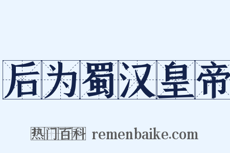 后为蜀汉皇帝是什么意思的图片